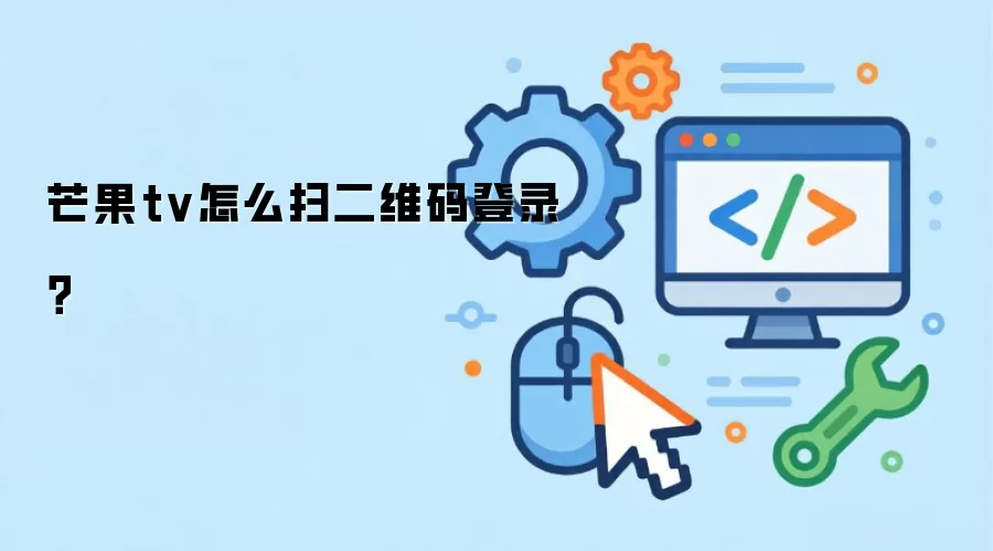 芒果tv怎么扫二维码登录？