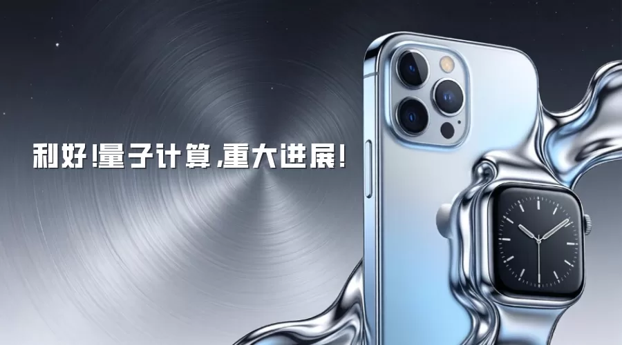 利好!量子计算,重大进展!
