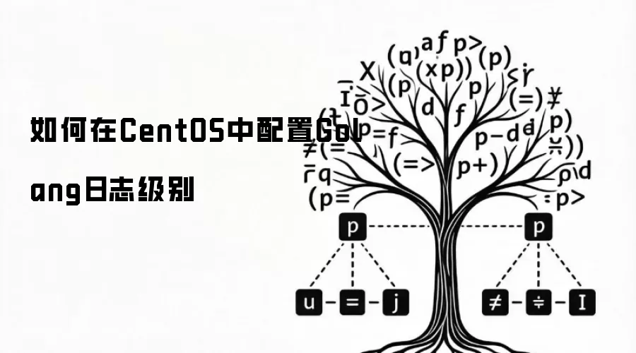 如何在CentOS中配置Golang日志级别