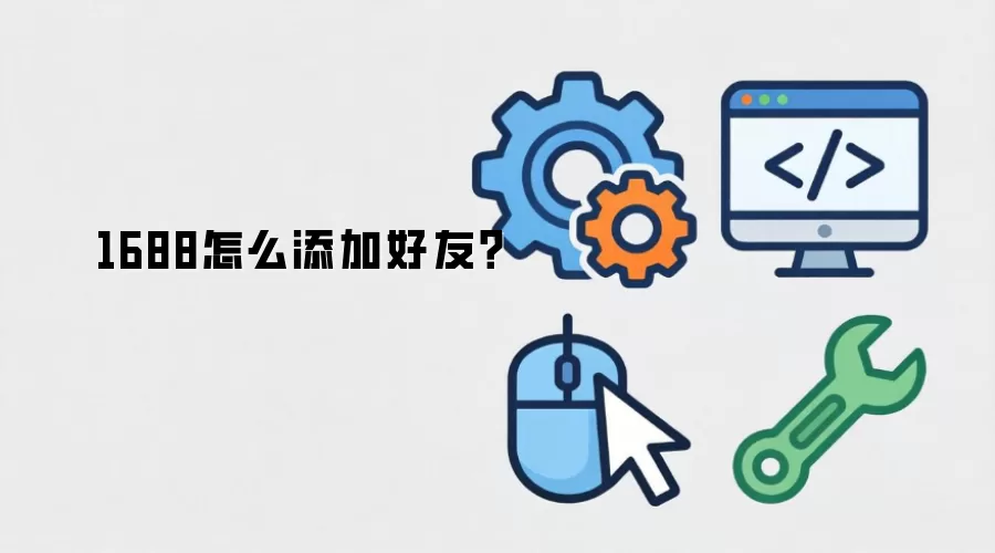 1688怎么添加好友？
