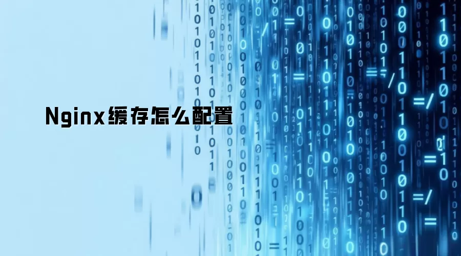 Nginx缓存怎么配置