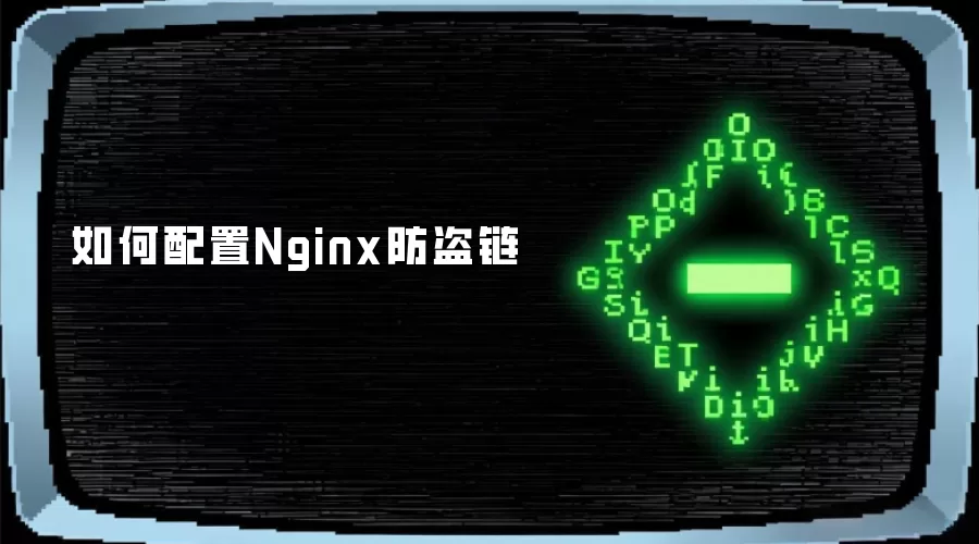 如何配置Nginx防盗链