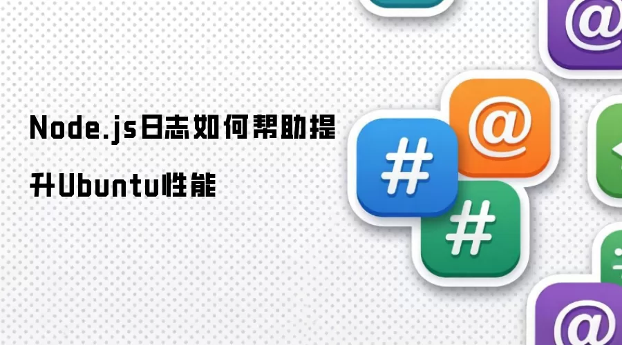 Node.js日志如何帮助提升Ubuntu性能