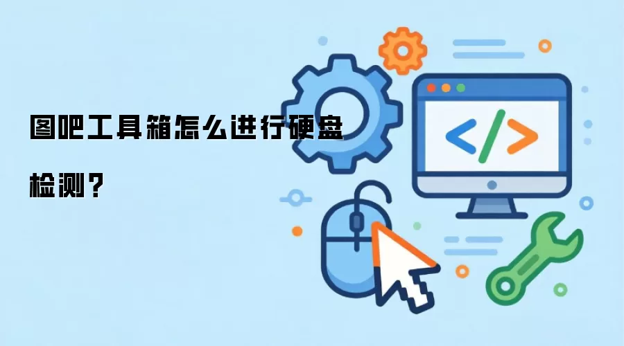 图吧工具箱怎么进行硬盘检测？