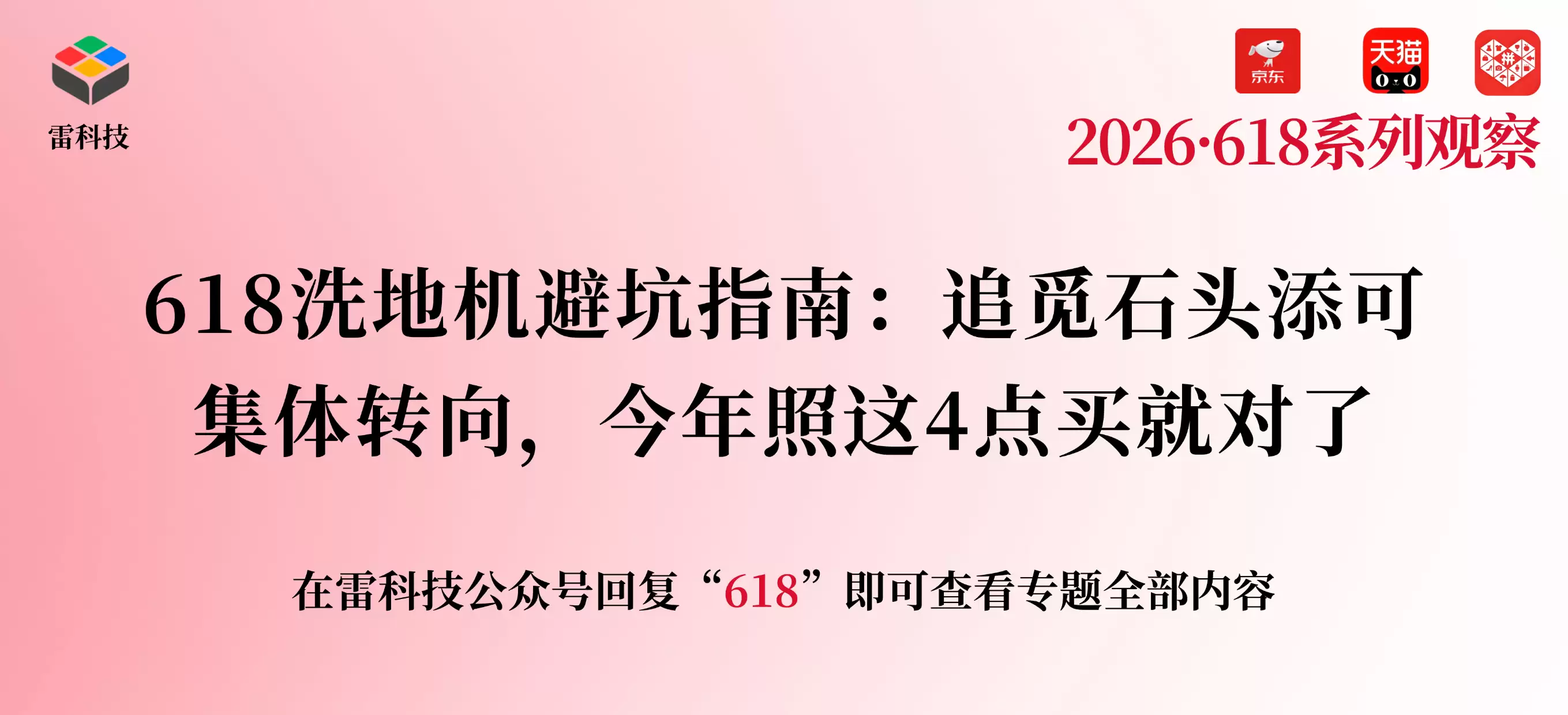 618洗地机避坑指南：追觅石头添可集体转向，今年照这4点买就对了