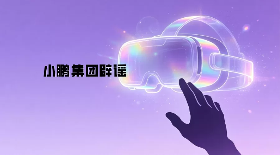 小鹏集团辟谣