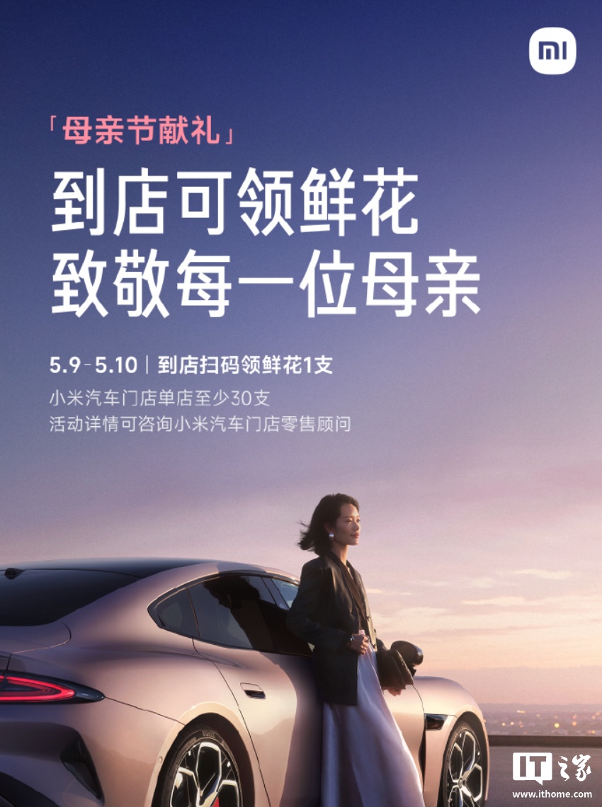 小米澎湃 OS 3 上线 2026 母亲节限定水印,汽车门店同步开启鲜花领取活动