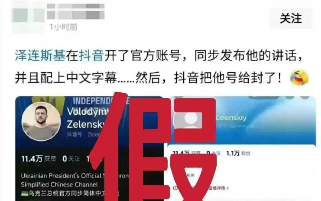 关注 | “泽连斯基账号被封禁”！抖音回应！