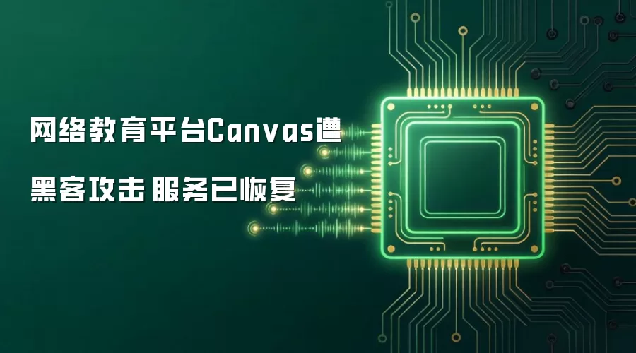 网络教育平台Canvas遭黑客攻击 服务已恢复