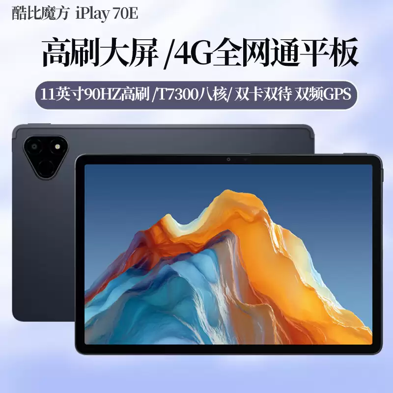 酷比魔方 iPlay 70E 平板上市:11 英寸 1200P 90Hz 面板,展锐 T7300 + 8G + 128G 售 949 元