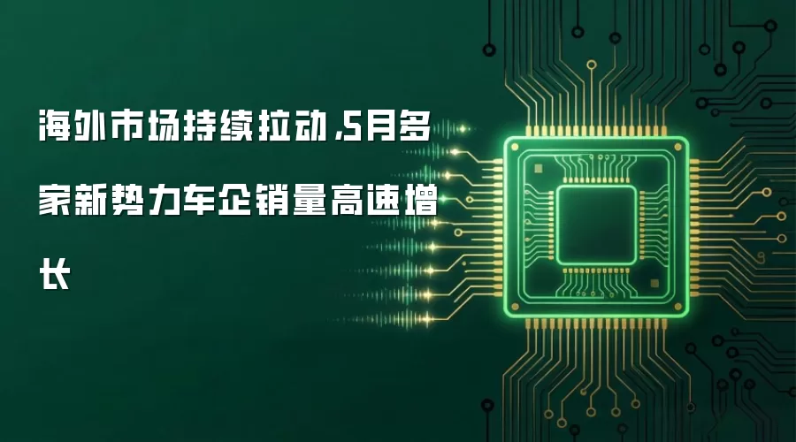 海外市场持续拉动,5月多家新势力车企销量高速增长