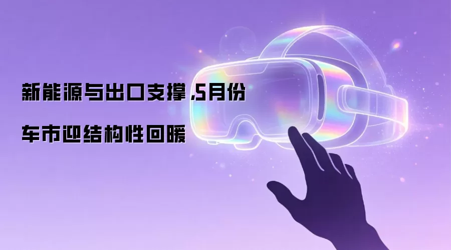新能源与出口支撑,5月份车市迎结构性回暖
