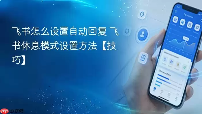 飞书怎么设置自动回复 飞书休息模式设置方法【技巧】