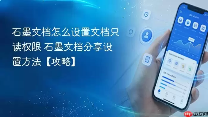 石墨文档怎么设置文档只读权限 石墨文档分享设置方法【攻略】