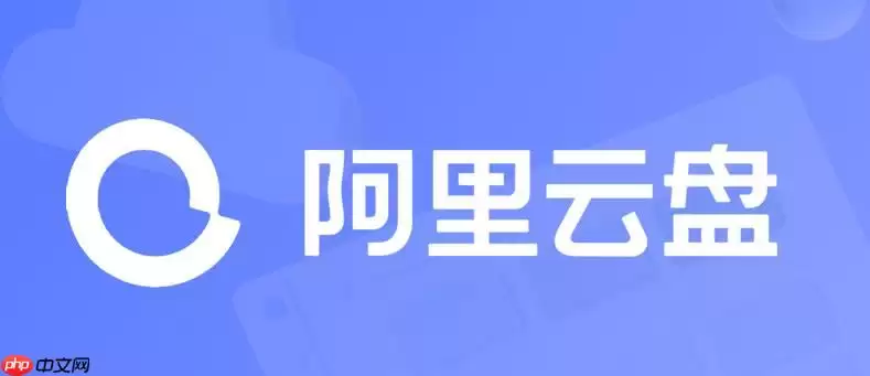 阿里云盘APP如何设置文件排序_按时间大小排序操作说明【教程】