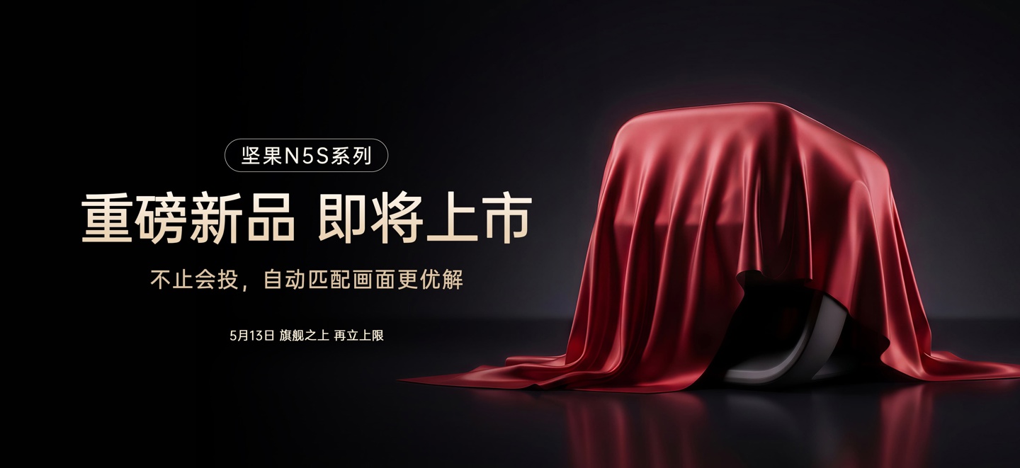 坚果投影 5 月 11 日发布 N5S 系列,Ultra Max 款“全球首发” 4K 120Hz