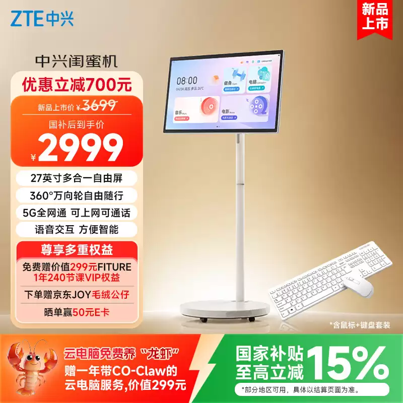 中兴推出 27 英寸自由屏闺蜜机:1080P 100Hz 面板、5G 全网通,3699 元