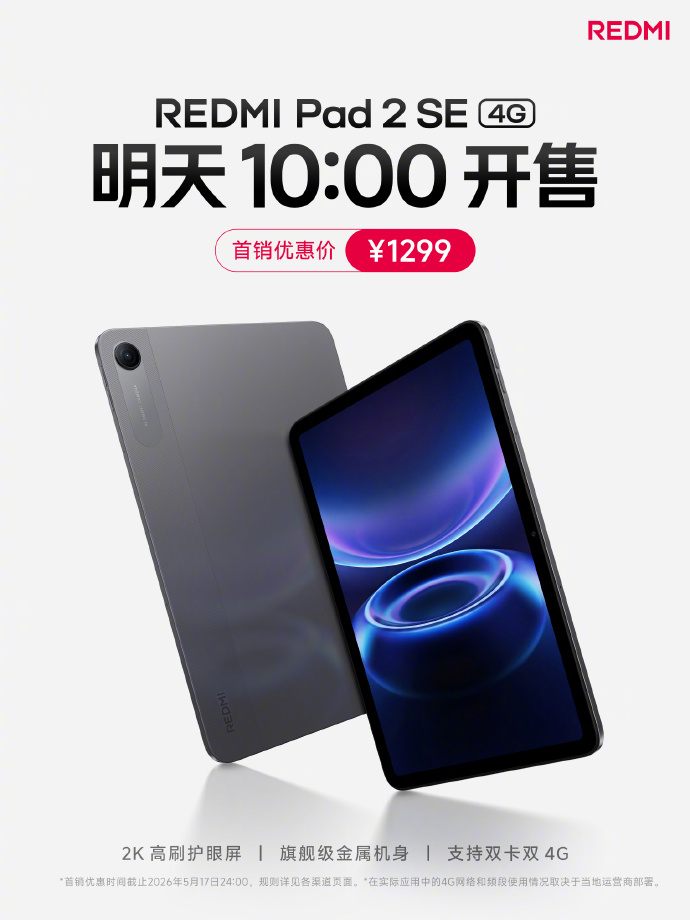 小米 REDMI Pad 2 SE 4G 版平板明日开售:双卡双待支持通话、数据、信息,1299 元
