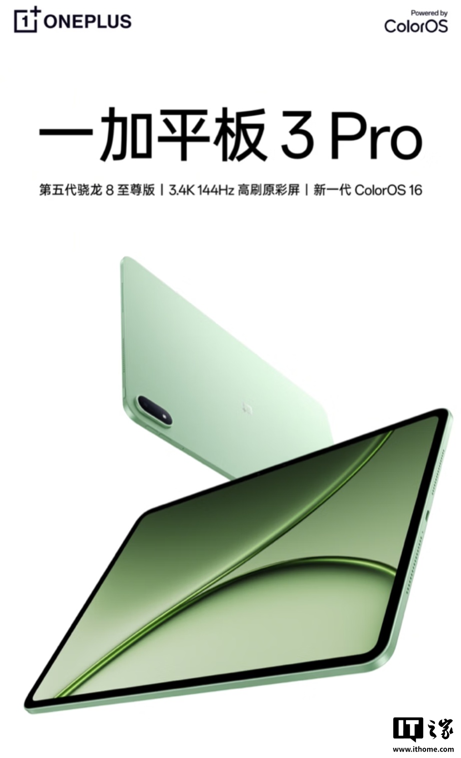 一加平板 3 Pro 开启预约:3.4K 144Hz 高刷屏、第五代骁龙 8 至尊版芯片,5 月 13 日开售