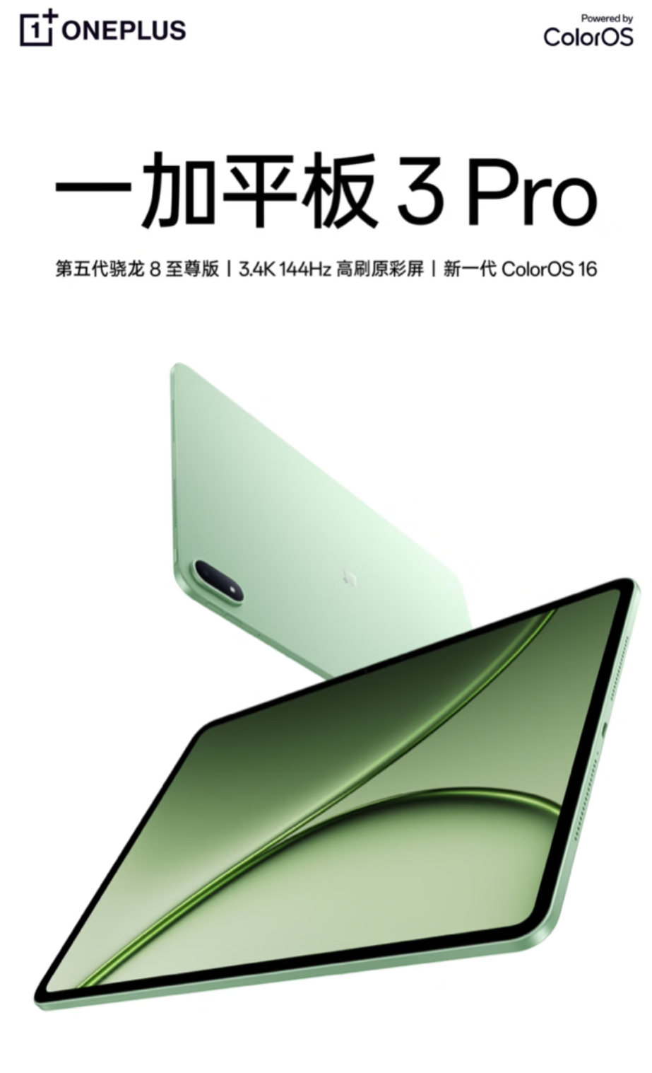 一加平板 3 Pro 开启预约：3.4K 144Hz 高刷屏、第五代骁龙 8 至尊版芯片，5 月 13 日开售