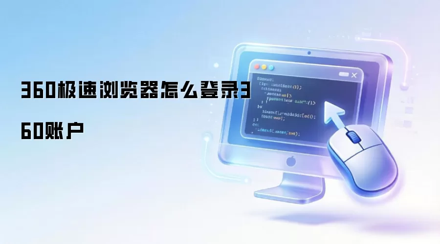 360极速浏览器怎么登录360账户