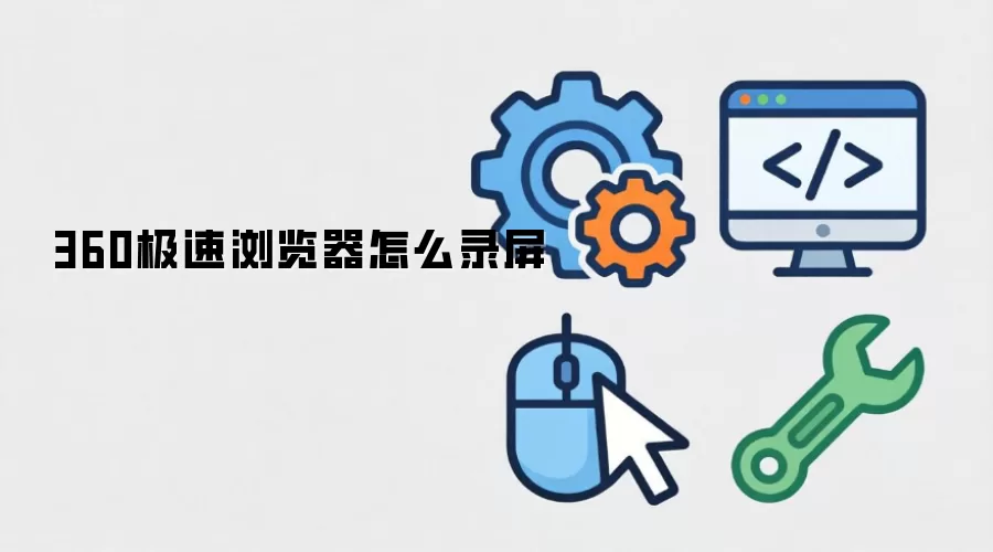 360极速浏览器怎么录屏
