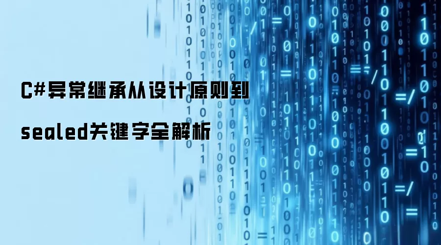 C#异常继承从设计原则到sealed关键字全解析