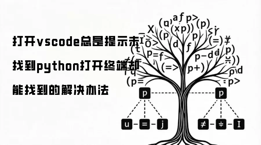 打开vscode总是提示未找到python打开终端却能找到的解决办法