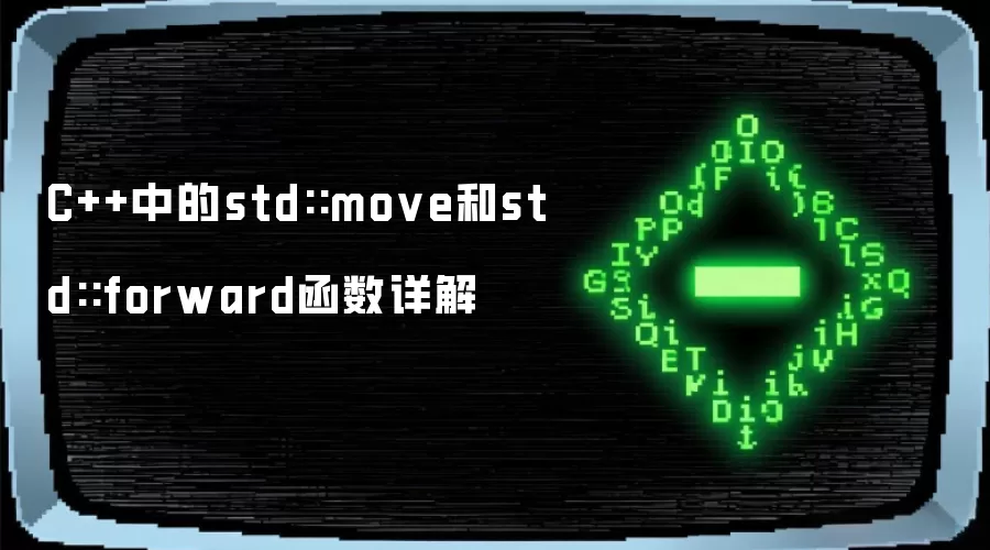 C++中的std::move和std::forward函数详解