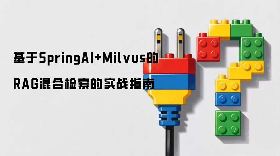 基于SpringAI+Milvus的RAG混合检索的实战指南