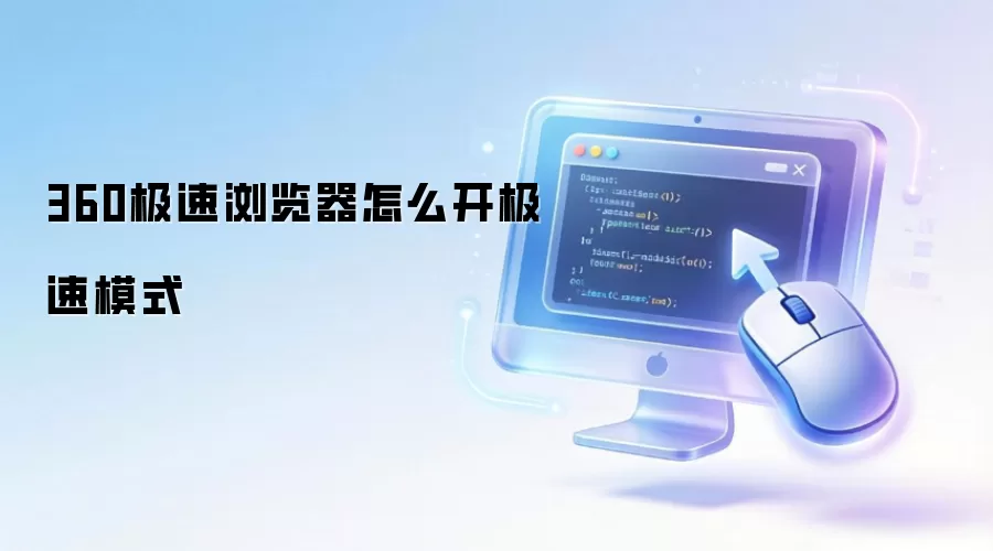 360极速浏览器怎么开极速模式