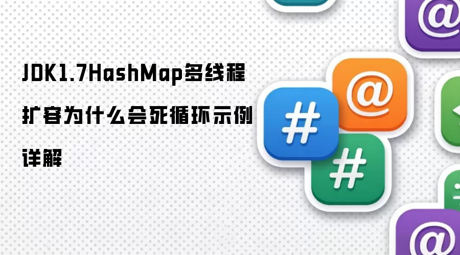 JDK1.7HashMap多线程扩容为什么会死循环示例详解