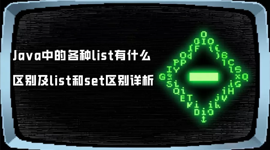 Ja va中的各种list有什么区别及list和set区别详析