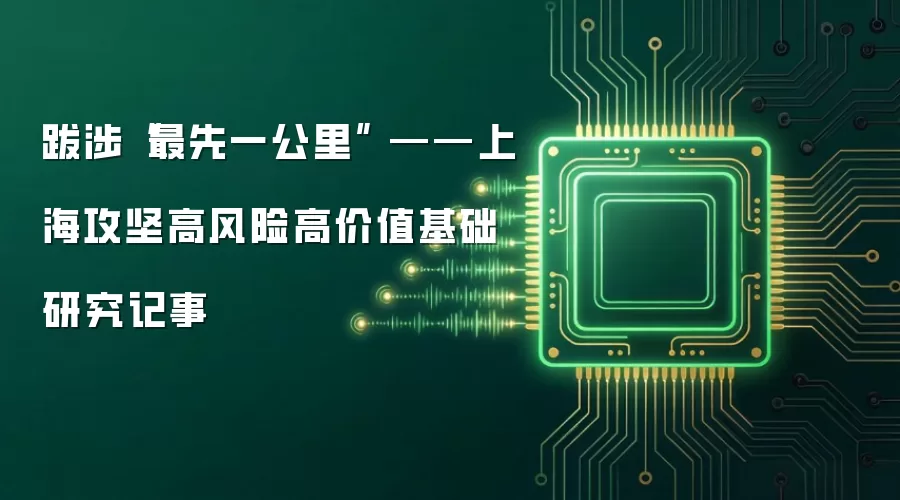 跋涉“最先一公里” ——上海攻坚高风险高价值基础研究记事