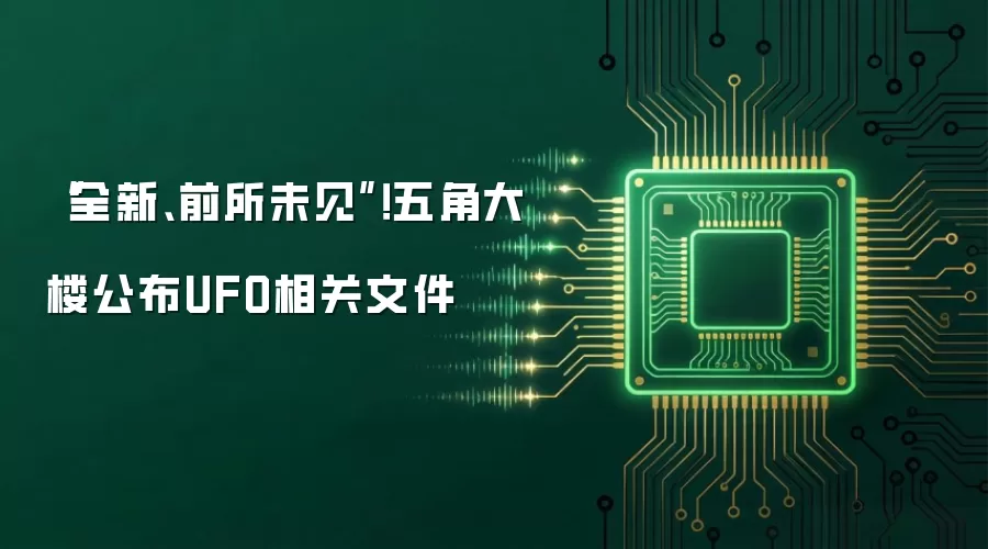 “全新、前所未见”！五角大楼公布UFO相关文件