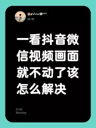 微信视频播放卡顿音画不同步怎么办