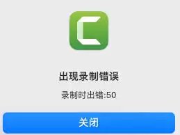 Camtasia录制出错怎么办