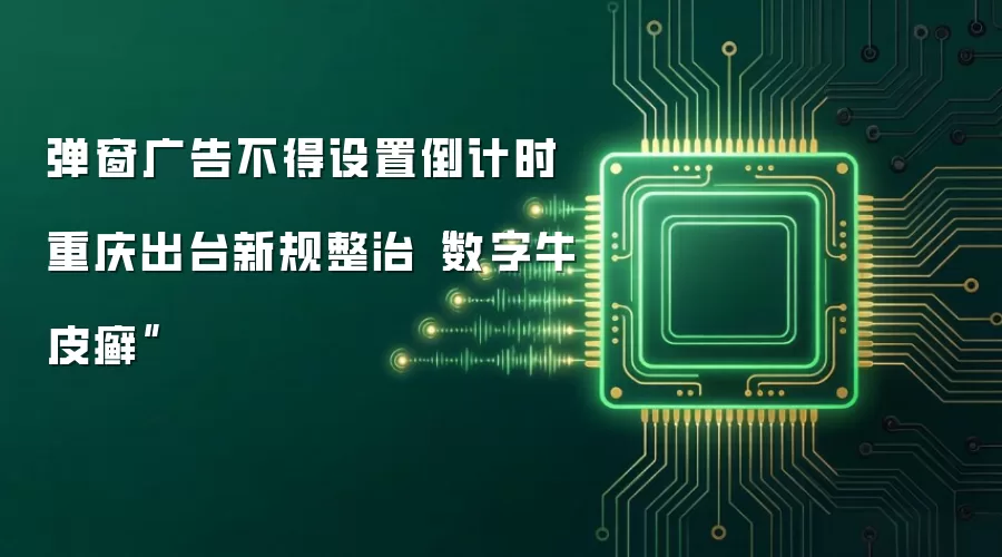弹窗广告不得设置倒计时 重庆出台新规整治“数字牛皮癣”