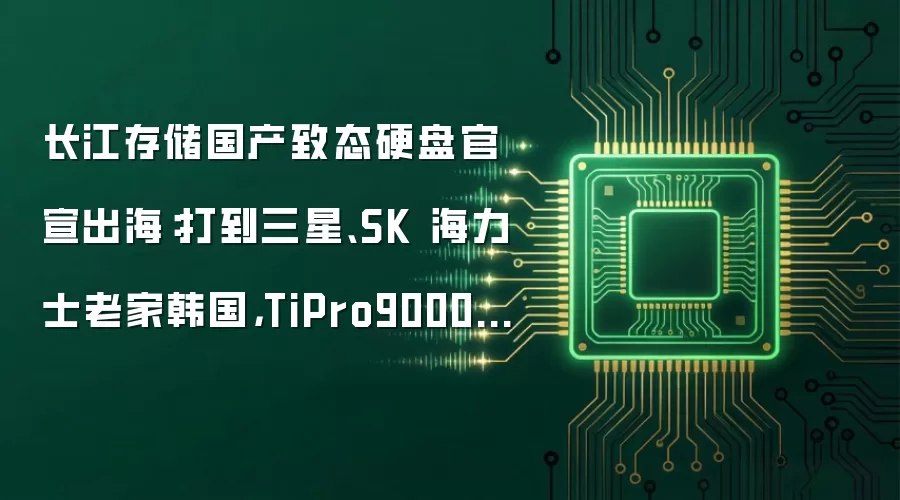 长江存储国产致态硬盘官宣出海：打到三星、SK 海力士老家韩国，TiPro9000 华硕吹雪联名版亮相