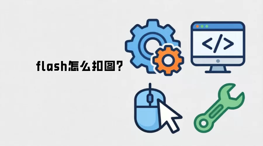 flash怎么扣图？