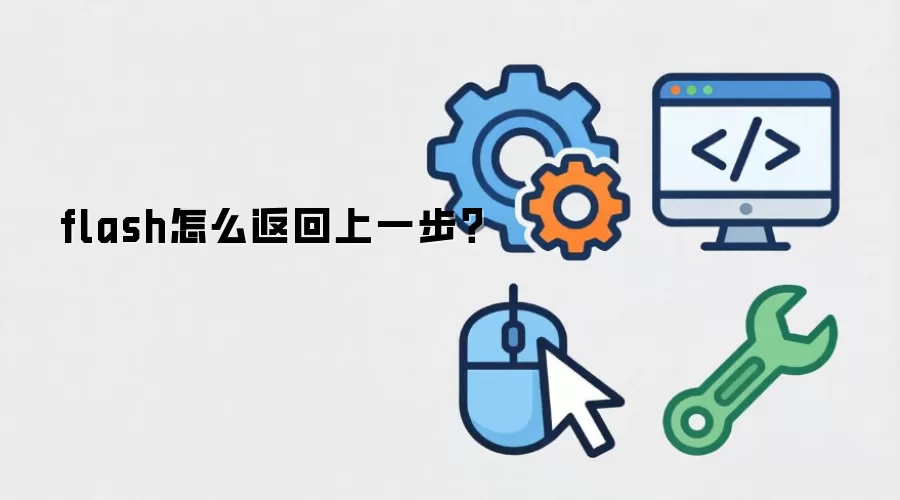 flash怎么返回上一步？