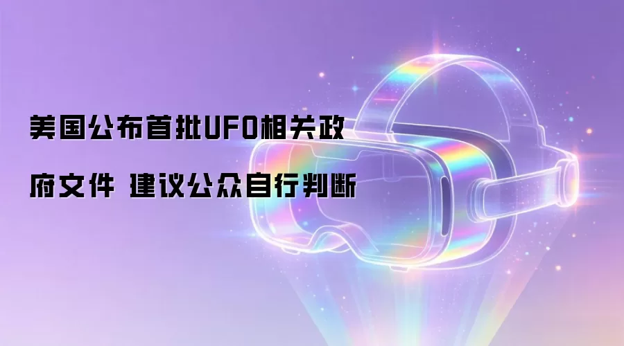 美国公布首批UFO相关政府文件 建议公众自行判断