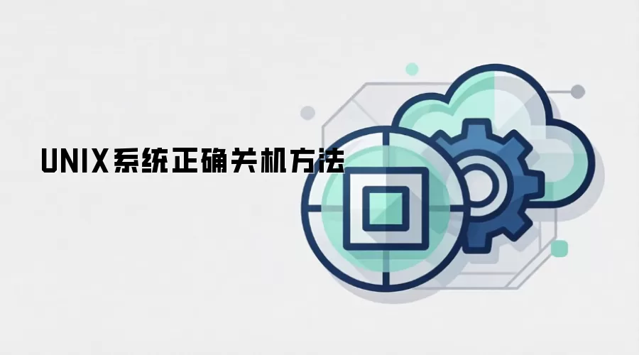 UNIX系统正确关机方法