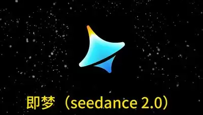 Seedance是不是即梦