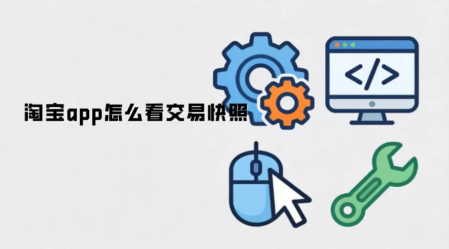 淘宝app怎么看交易快照