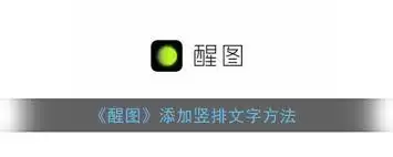 醒图app怎么把文本字体旋转