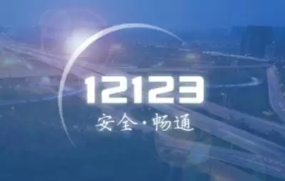交管12123如何处理扣分