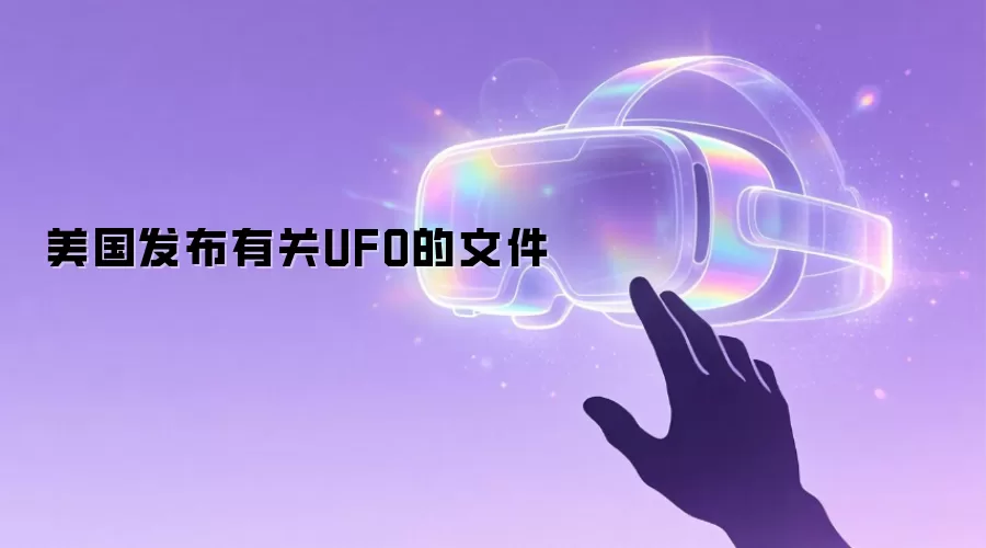 美国发布有关UFO的文件