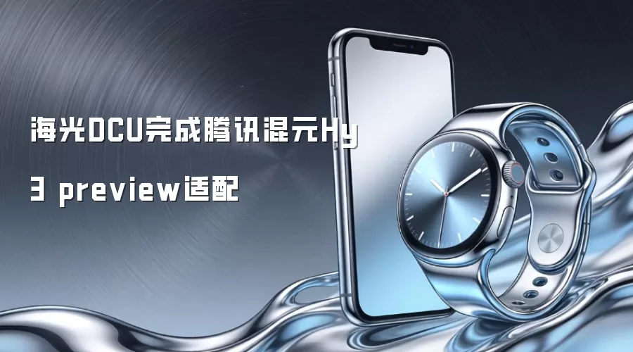 海光DCU完成腾讯混元Hy3 preview适配
