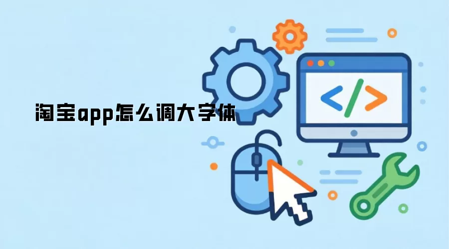 淘宝app怎么调大字体